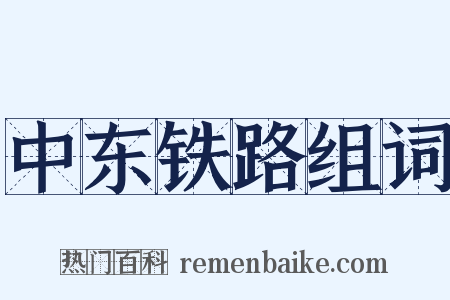 中东铁路组词是什么意思的图片